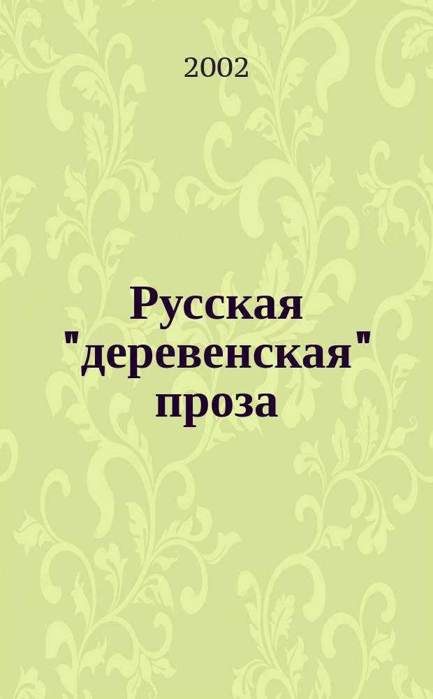 Русская "деревенская" проза : В помощь преподавателям, старшеклассникам и абитуриентам