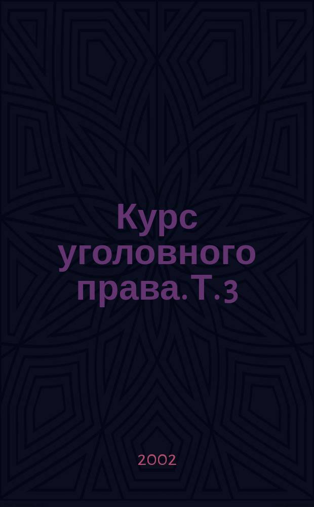 Курс уголовного права. Т. 3 : Особенная часть