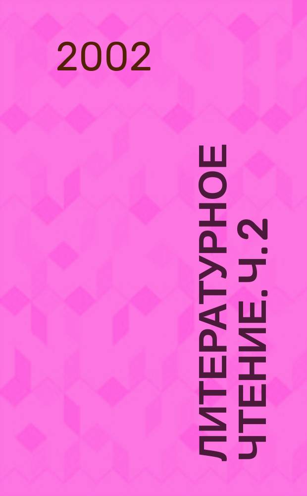 Литературное чтение. Ч. 2