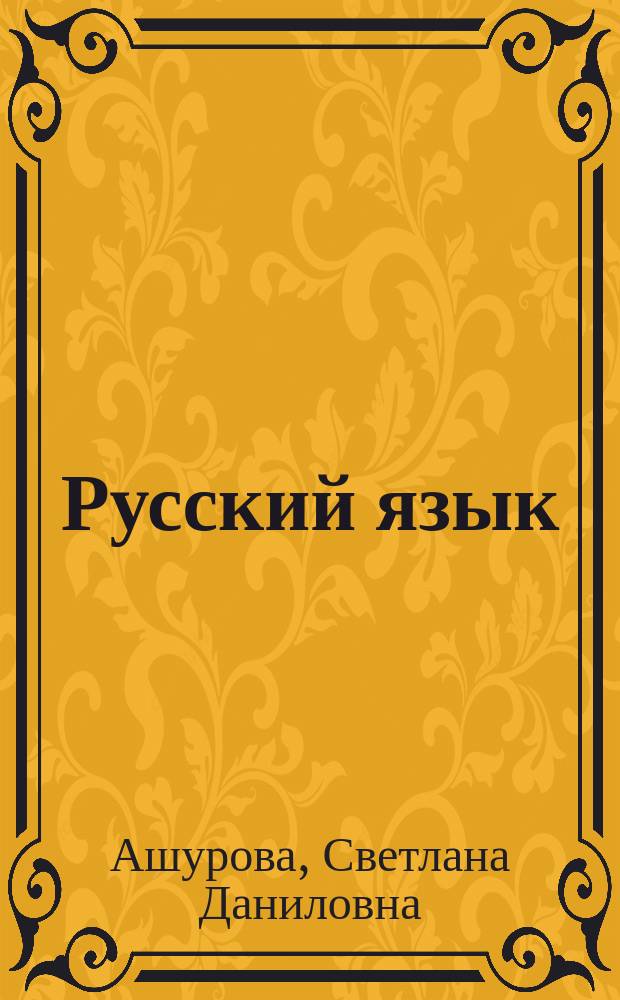 Русский язык : Учеб. для 6 кл. нац. шк