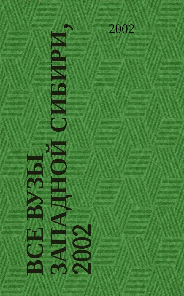 Все вузы Западной Сибири, 2002 : Справочник