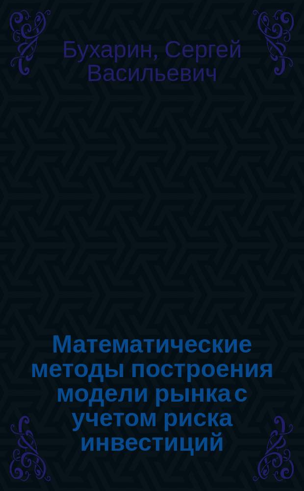 Математические методы построения модели рынка с учетом риска инвестиций