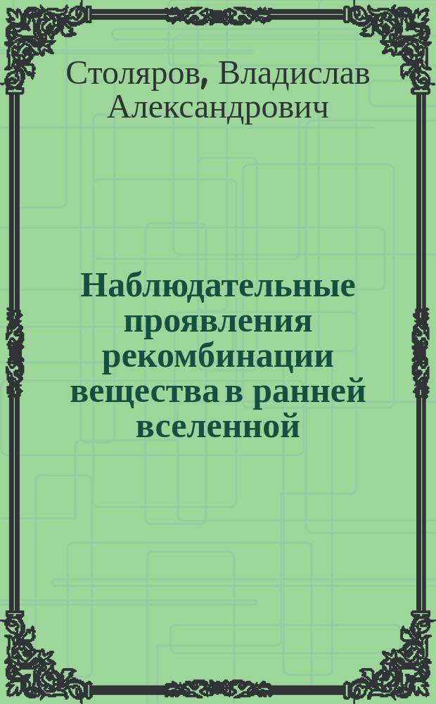 Наблюдательные проявления рекомбинации вещества в ранней вселенной : Автореф. дис. на соиск. учен. степ. к.ф.-м.н. : Спец. 01.03.02