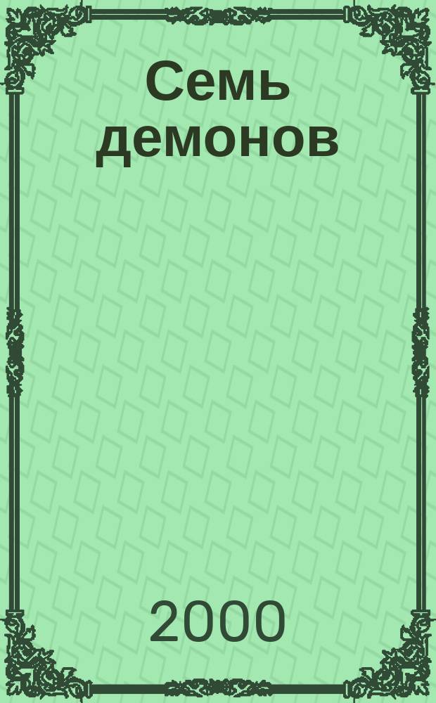 Семь демонов : Роман