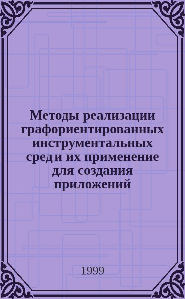 Методы реализации графориентированных инструментальных сред и их применение для создания приложений : Автореф. дис. на соиск. учен. степ. к.ф.-м.н. : Спец. 05.13.11