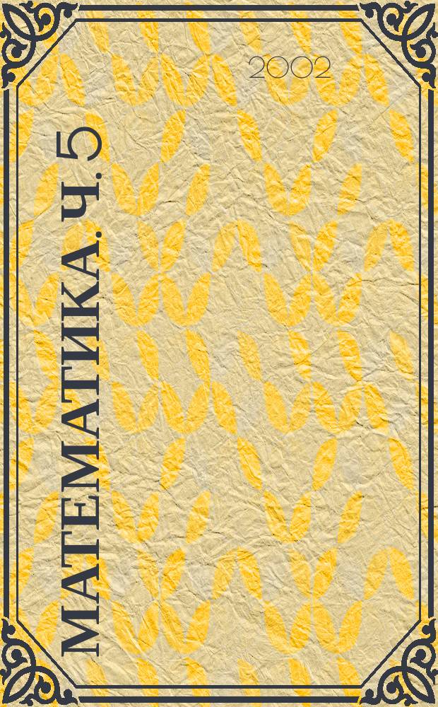 Математика. Ч. 5