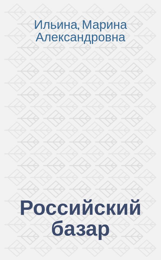 Российский базар : Социал. орг. и маркетинг
