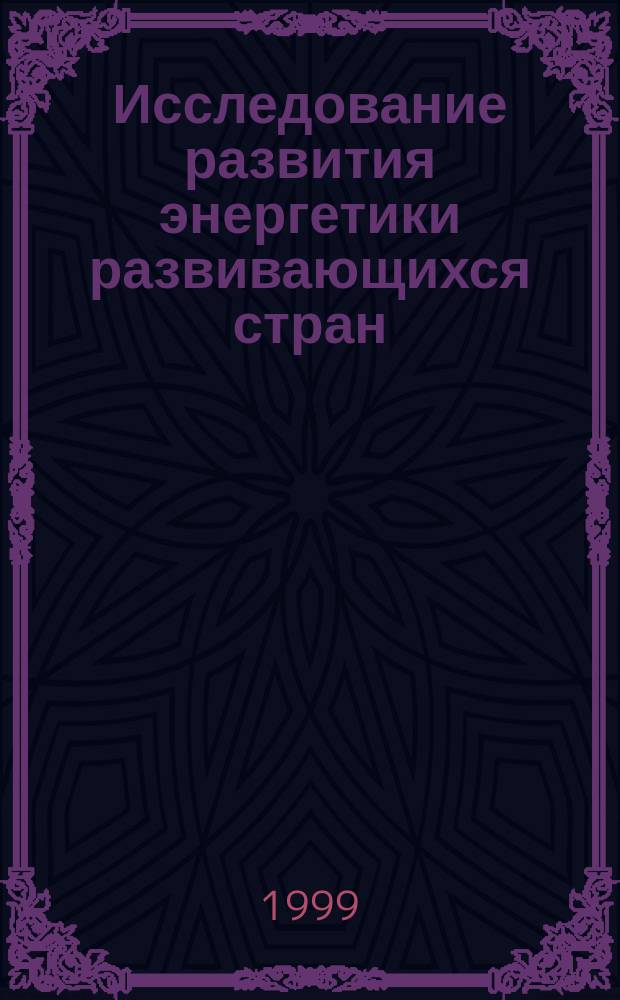 Исследование развития энергетики развивающихся стран : (На прим. Запад. Сахары) : Автореф. дис. на соиск. учен. степ. к.т.н. : Спец. 05.14.02