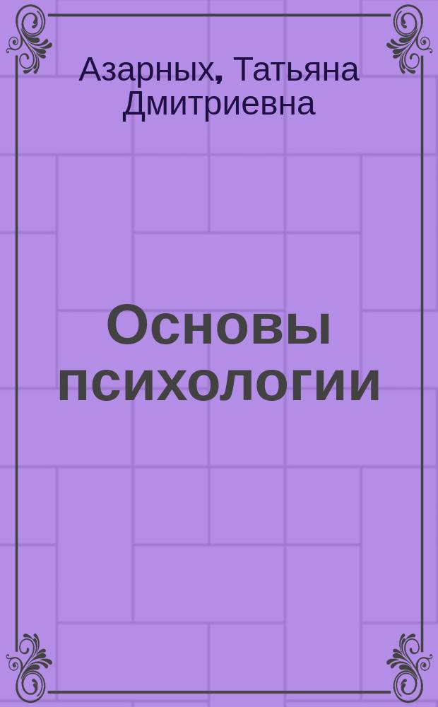 Основы психологии : Учеб. пособие