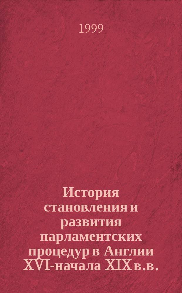История становления и развития парламентских процедур в Англии XVII- начала XIX в.в. (Палата общин) : Автореф. дис. на соиск. учен. степ. к.ю.н. : Спец. 12.00.01