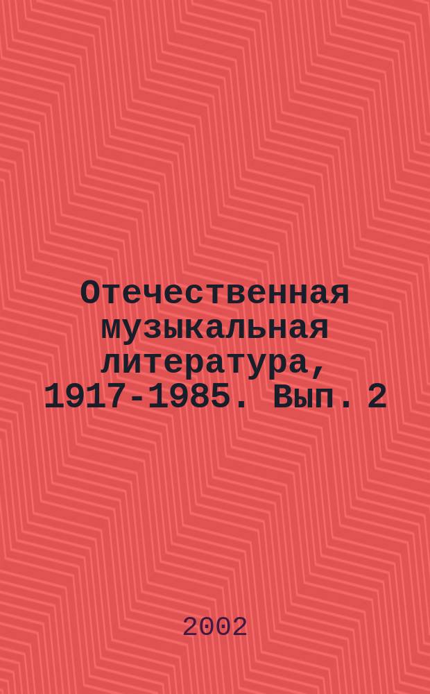 Отечественная музыкальная литература, 1917-1985. Вып. 2