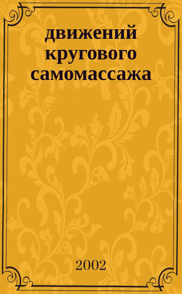 108 движений кругового самомассажа : Избр. практики йоги и цигуна