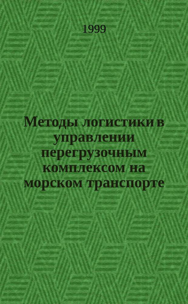 Методы логистики в управлении перегрузочным комплексом на морском транспорте : Автореф. дис. на соиск. учен. степ. к.э.н. : Спец. 08.00.06