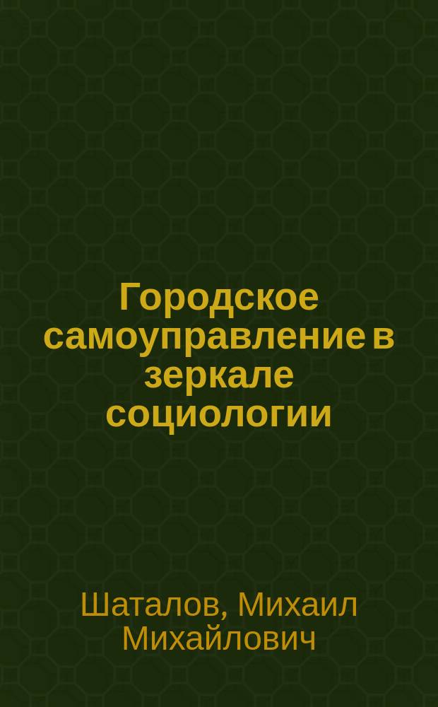 Городское самоуправление в зеркале социологии : Учеб. пособие