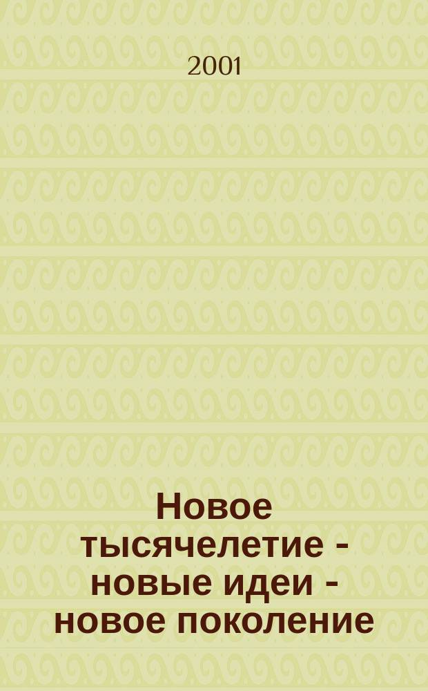 Новое тысячелетие - новые идеи - новое поколение : Материалы форума студентов Респ. Саха (Якутия), 26-27 дек. 2000 г. : Секция "Студент и наука"