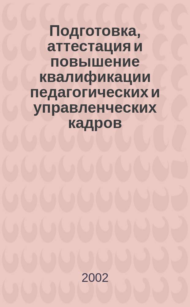 Подготовка, аттестация и повышение квалификации педагогических и управленческих кадров : Сб. науч. тр. Вып. 3 : Вып. 3
