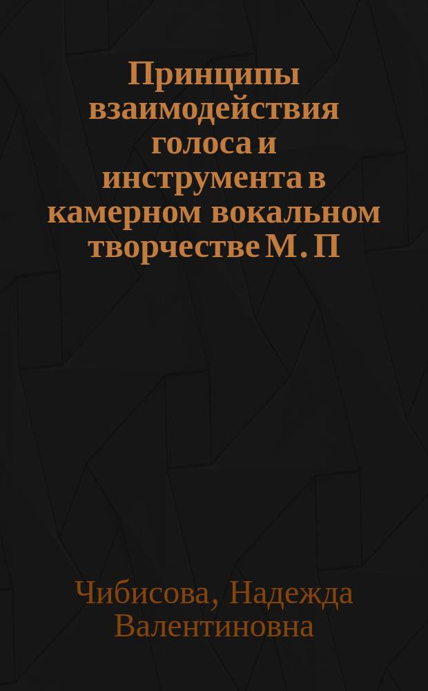 Принципы взаимодействия голоса и инструмента в камерном вокальном творчестве М. П. Мусоргского : Автореф. дис. на соиск. учен. степ. к.иск. : Спец. 17.00.02