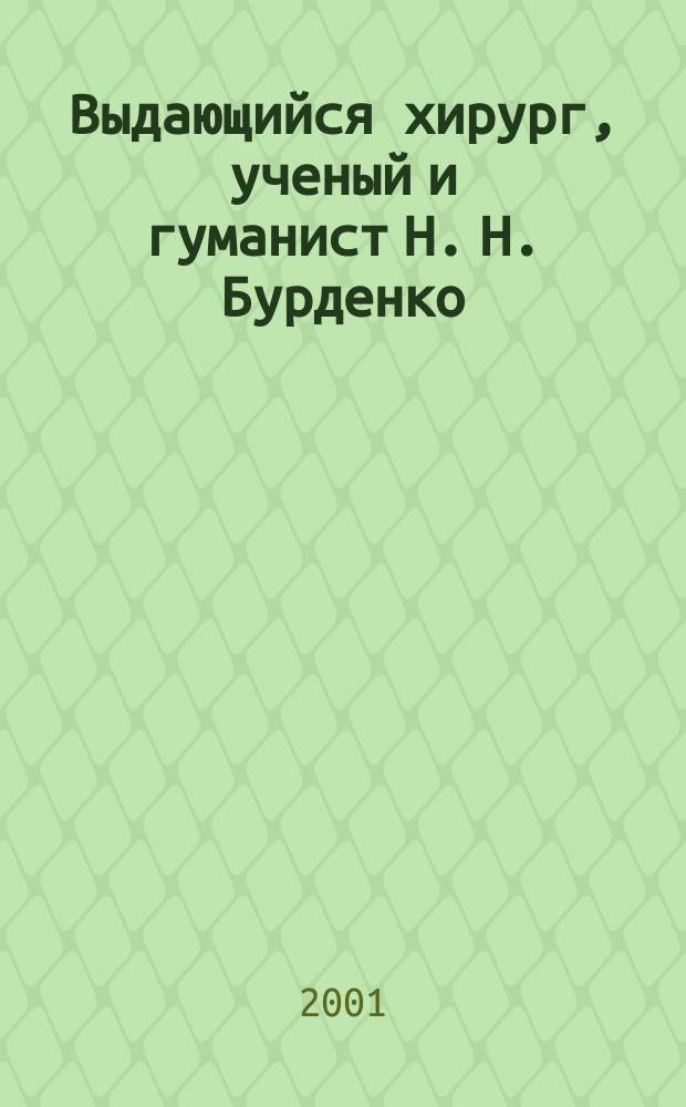 Выдающийся хирург, ученый и гуманист Н. Н. Бурденко : (К 125-летию со дня рождения)