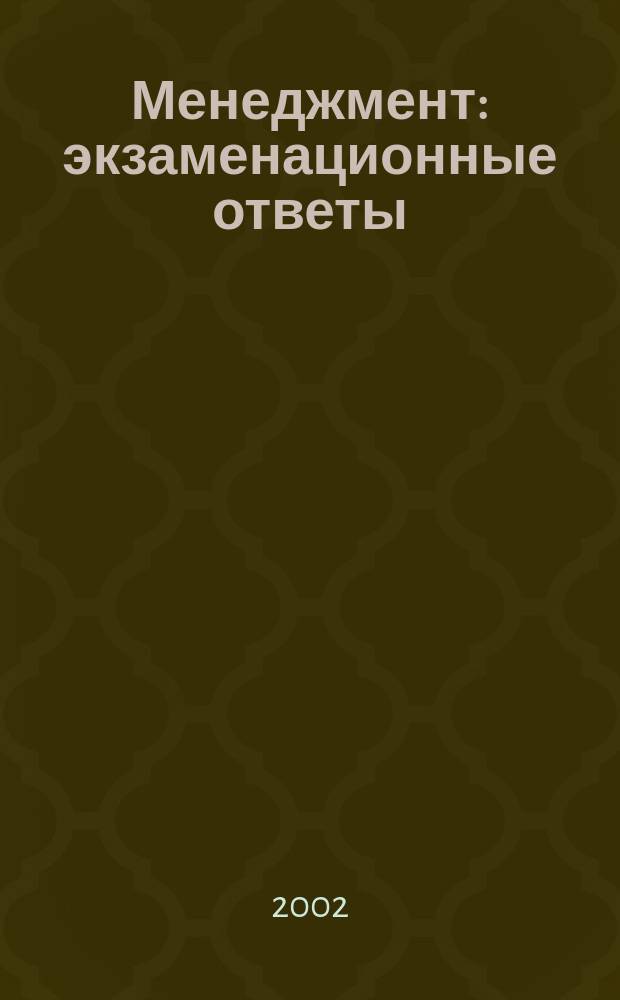 Менеджмент : экзаменационные ответы : Учеб. пособие для студентов вузов