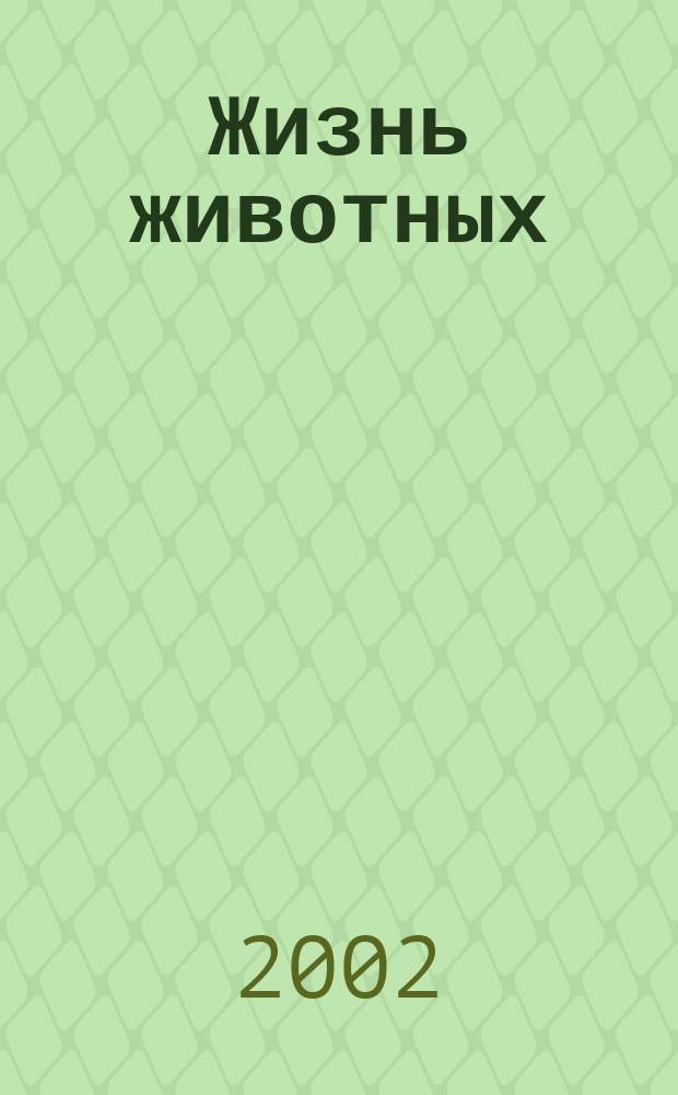 Жизнь животных : В 3 т.