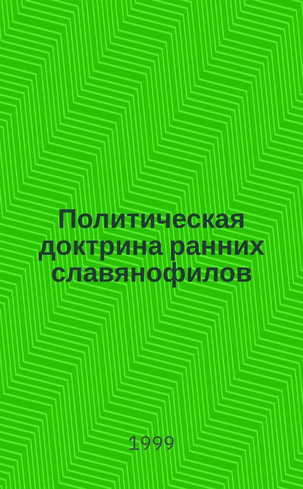 Политическая доктрина ранних славянофилов : Автореф. дис. на соиск. учен. степ. к.ист.н. : Спец. 07.00.02