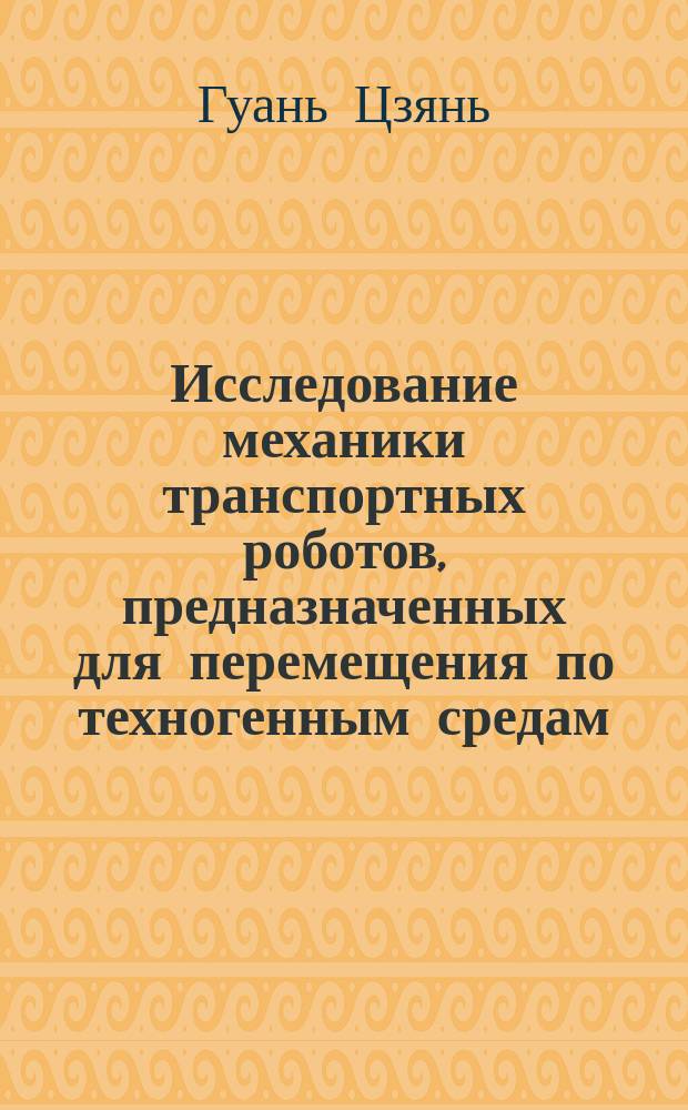 Исследование механики транспортных роботов, предназначенных для перемещения по техногенным средам : Автореф. дис. на соиск. учен. степ. к.т.н. : Спец. 05.02.05