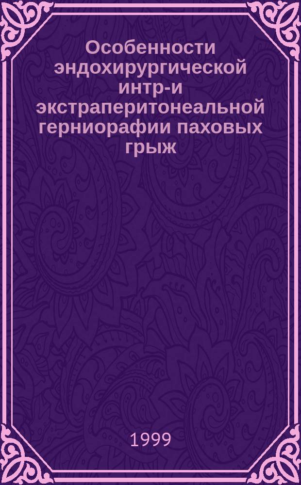 Особенности эндохирургической интра- и экстраперитонеальной герниорафии паховых грыж : Автореф. дис. на соиск. учен. степ. к.м.н. : Спец. 14.00.27
