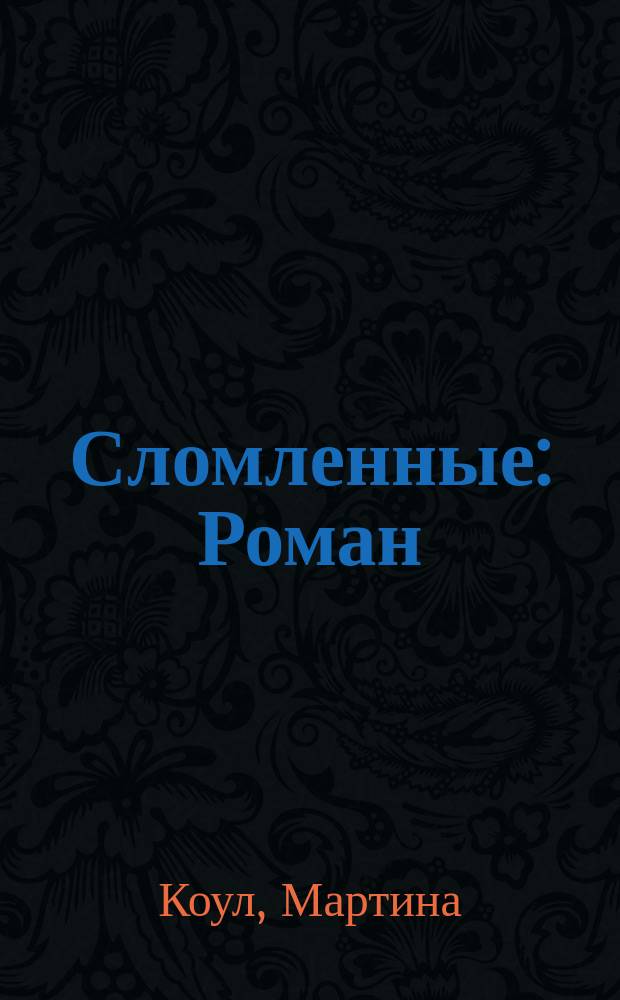 Сломленные : Роман : Пер. с англ.
