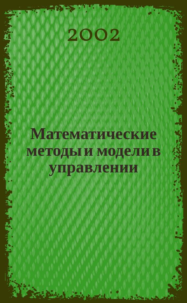 Математические методы и модели в управлении : Учеб. пособие для студентов управленч. спец. вузов