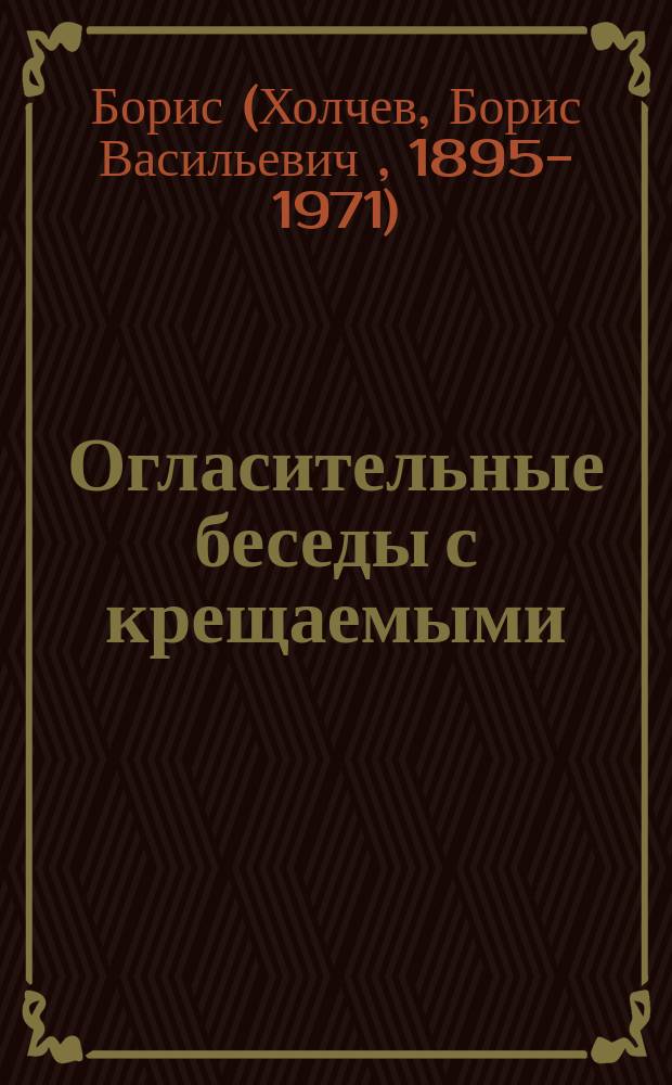 Огласительные беседы с крещаемыми : Сб.
