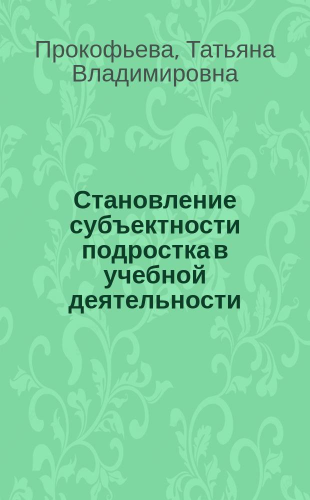 Становление субъектности подростка в учебной деятельности : Автореф. дис. на соиск. учен. степ. к.психол.н. : Спец. 19.00.07
