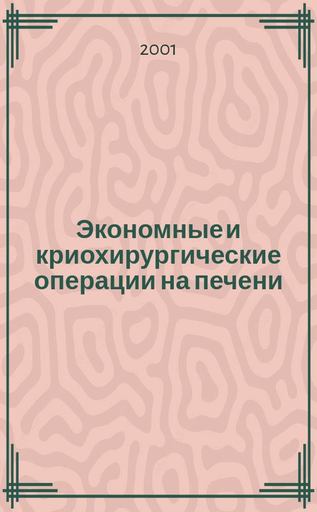 Экономные и криохирургические операции на печени : Автореф. дис. на соиск. учен. степ. д.м.н. : Спец. 14.00.27