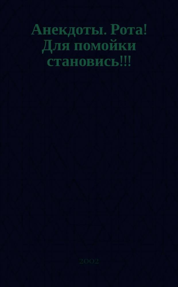 Анекдоты. Рота! Для помойки становись!!!