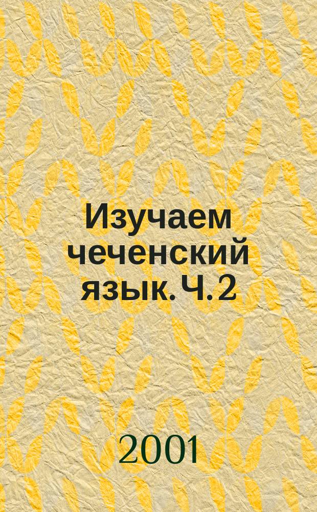 Изучаем чеченский язык. Ч. 2