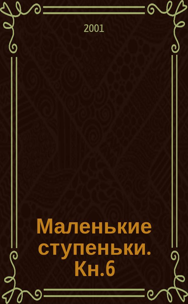 Маленькие ступеньки. Кн. 6 : Восприятие речи