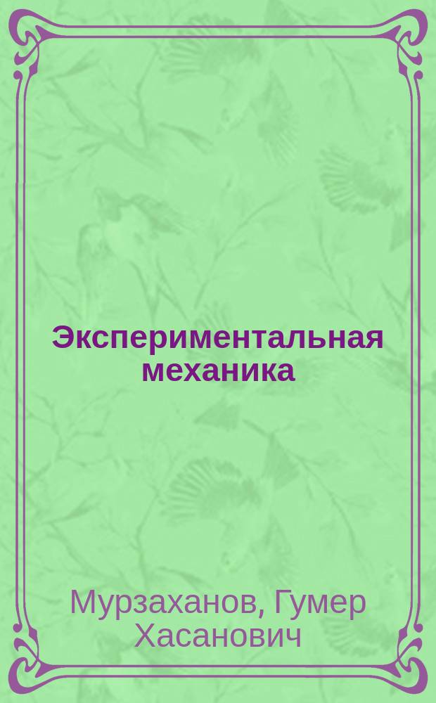 Экспериментальная механика : Сб. лаб. работ : Метод. пособие по курсам<Прикладная механика>,<Эксперим. механика>