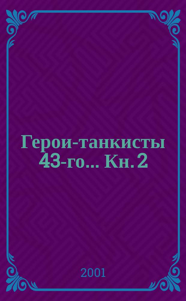 Герои-танкисты 43-го... Кн. 2