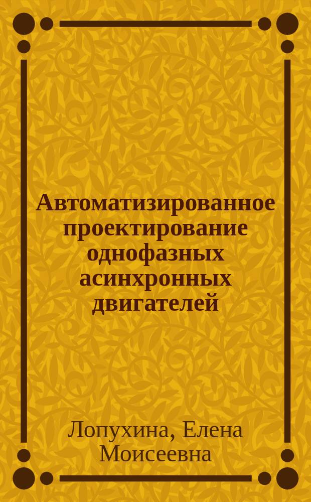 Автоматизированное проектирование однофазных асинхронных двигателей : Метод. пособие по курсу<САПР электр. машин> по специальности<Электромеханика>