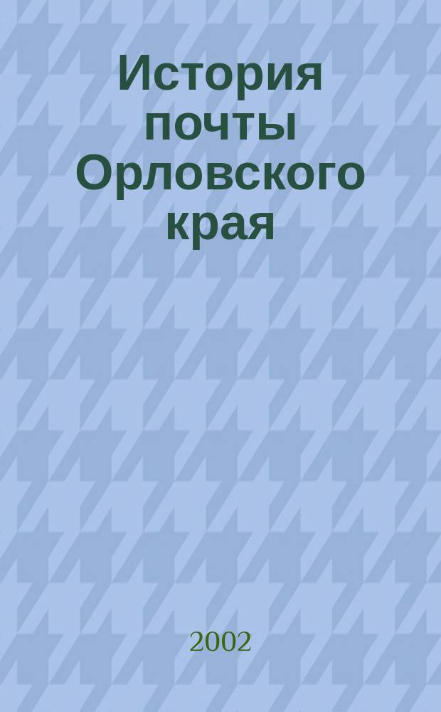 История почты Орловского края