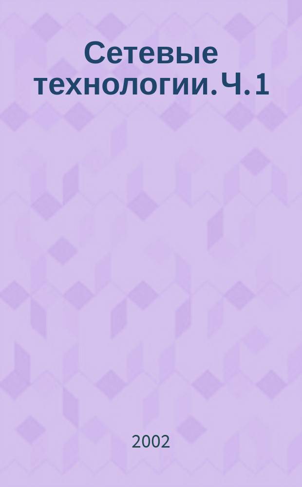 Сетевые технологии. Ч. 1