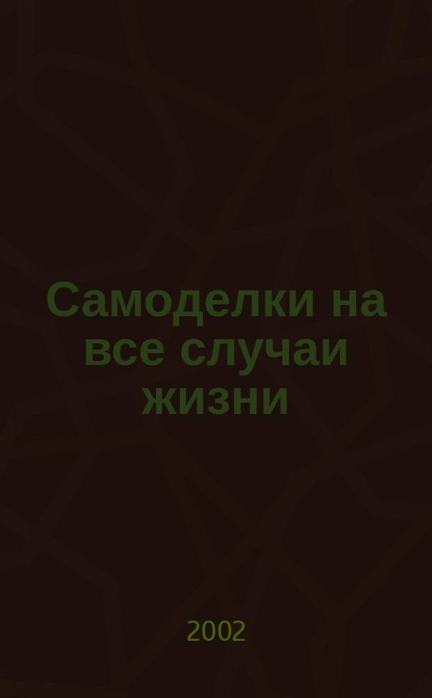 Самоделки на все случаи жизни
