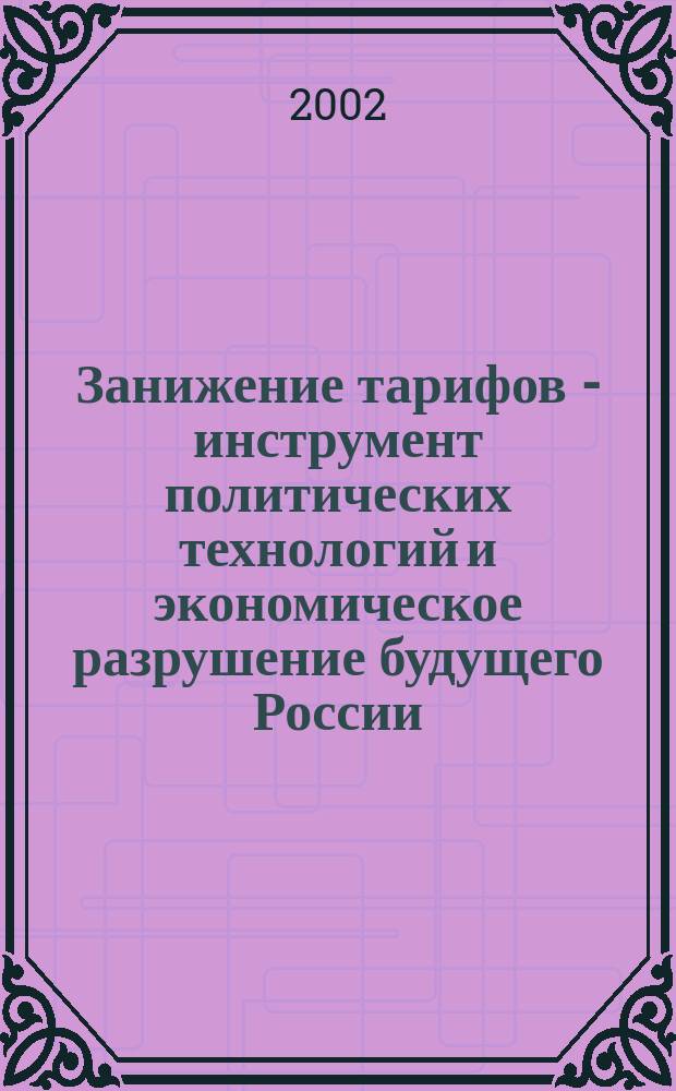 Занижение тарифов - инструмент политических технологий и экономическое разрушение будущего России
