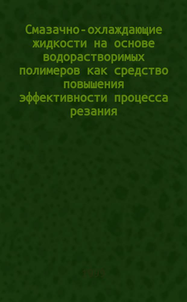 Смазачно-охлаждающие жидкости на основе водорастворимых полимеров как средство повышения эффективности процесса резания : Автореф. дис. на соиск. учен. степ. к.т.н. : Спец. 05.03.01