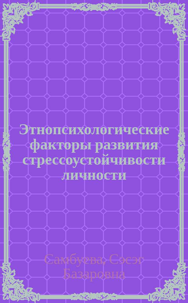 Этнопсихологические факторы развития стрессоустойчивости личности: (на этническом материале учителей бурятской национальности) : Автореф. дис. на соиск. учен. степ. к.психол.н. : Спец. 19.00.01