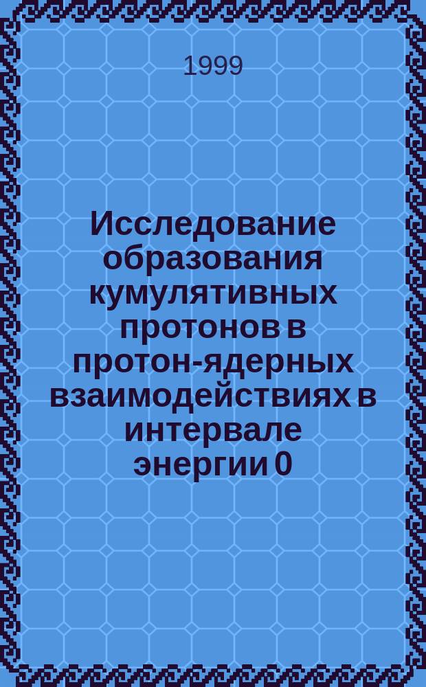 Исследование образования кумулятивных протонов в протон-ядерных взаимодействиях в интервале энергии 0,5 - 2,1 ГэВ : Автореф. дис. на соиск. учен. степ. к.ф.-м.н. : Спец. 01.04.23