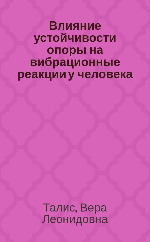 Влияние устойчивости опоры на вибрационные реакции у человека : Автореф. дис. на соиск. учен. степ. к.б.н. : Спец. 01.02.08