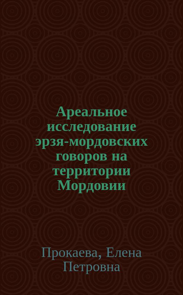 Ареальное исследование эрзя-мордовских говоров на территории Мордовии : Автореф. дис. на соиск. учен. степ. к.филол.н. : Спец. 10.02.07
