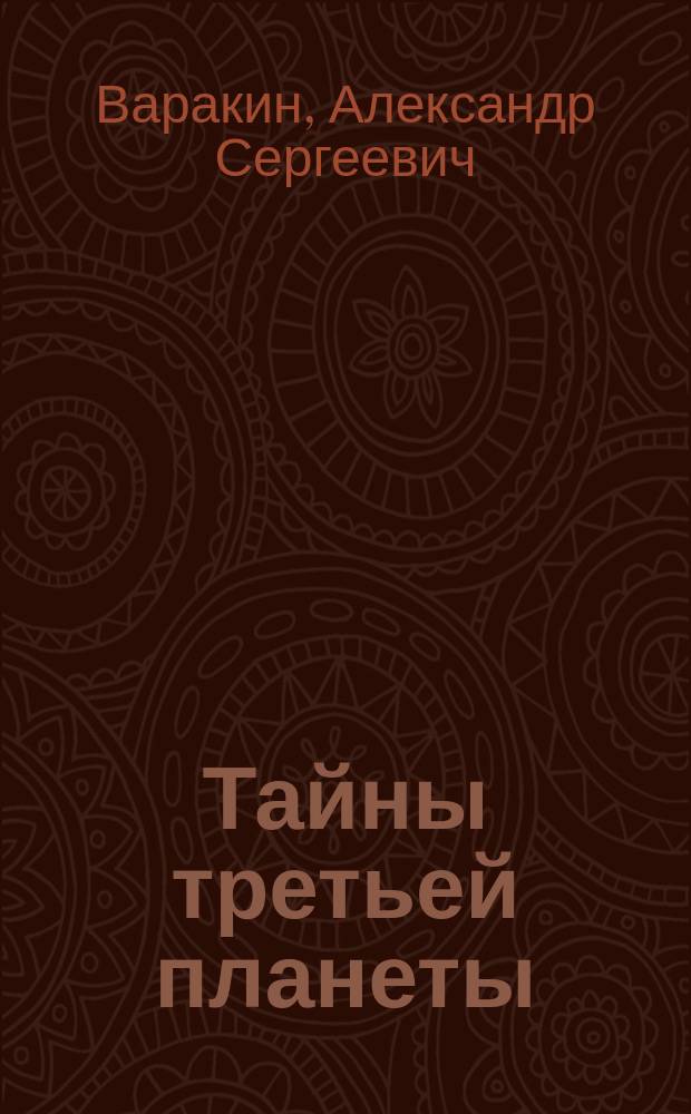 Тайны третьей планеты