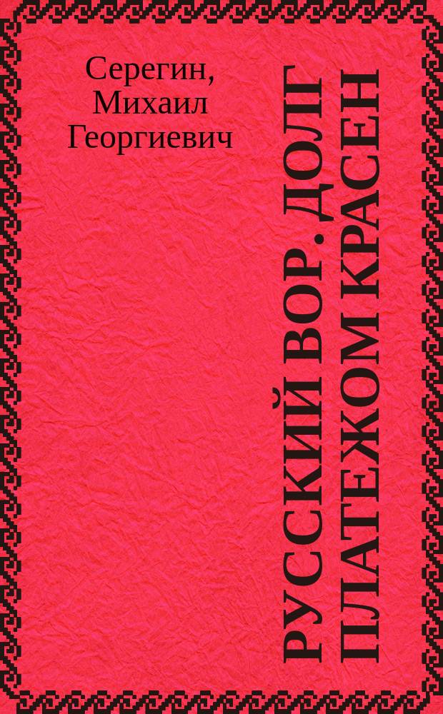Русский вор. Долг платежом красен