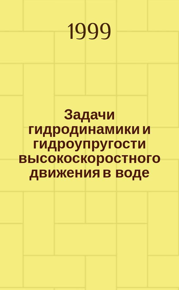 Задачи гидродинамики и гидроупругости высокоскоростного движения в воде : Автореф. дис. на соиск. учен. степ. д.т.н. : Спец. 01.02.05